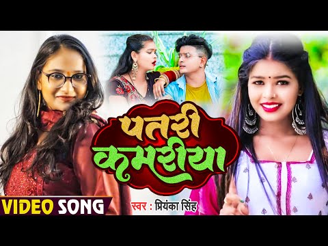 #Video | पतरी कमरिया | #Priyanka Singh | Patari Kamariya | Bhojpuri Hit Song 2023