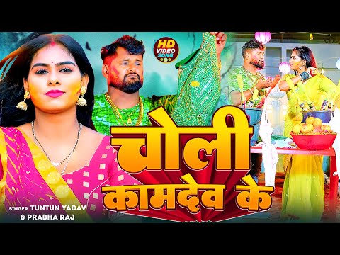 #VIDEO | #टुनटुन_यादव | चोली कामदेव के | #Tuntun Yadav , Prabha_Raj | Bhojpuri Holi Song 2024