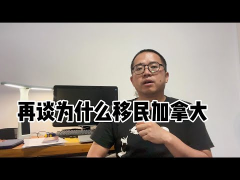 回国感受闲扯：再谈为什么移民加拿大