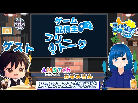 ゲーム配信主フリートーク ゲスト エンストch カギメさん #雑談 #ゲーム配信者