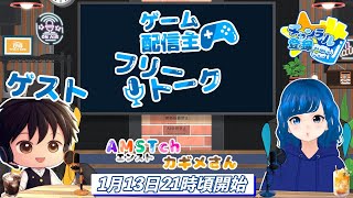 ゲーム配信主フリートーク ゲスト エンストch カギメさん #雑談 #ゲーム配信者