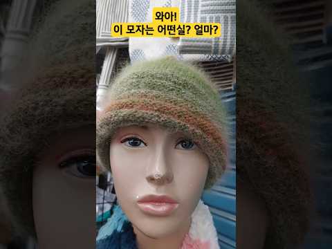 동대문시장  손뜨개 모자 너무 고급지죠? 어떤실일까?