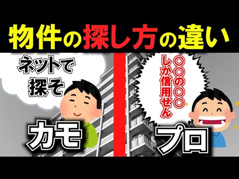 【不動産投資で失敗】収益物件探しアマとプロの違いこれだけ