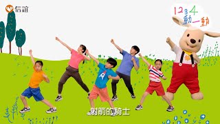 【1234，動一動】兒歌律動體操～GO!