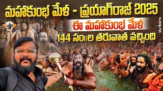 Maha Kumbh Mela Prayagraj Details ||మహాకుంభమేళాకు ప్రయాగ్‌రాజ్ సర్వం సిద్ధం|| Telugu Travel Vlogger