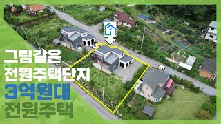 [가평땅지기 부동산 - 매물번호 948]  그림같은 전원주택단지의 알찬 3억원대 가평전원주택