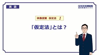 【高校　英語】　「仮定法」とは？①　（9分）