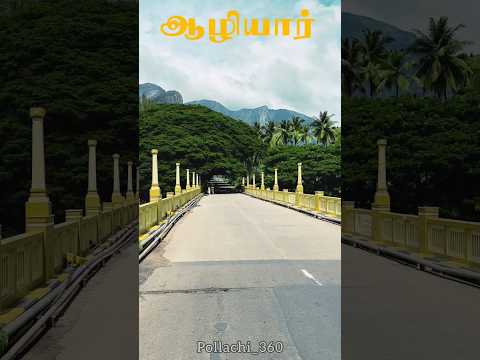 aliyar Dam pollachi Tourist place #pollachi #aliyardam #coimbatore