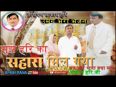 मुझे हरि का सहारा मिल गया || Narayan Sakar Hari Bhajan || अब और भला क्या मांगू Mujhe Hari Ka Sahara