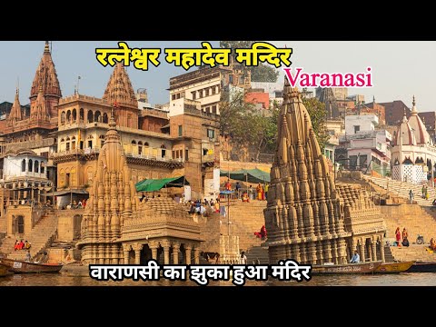 रत्नेश्वर महादेव मन्दिर | काशी करवट | वाराणसी का झुका मंदिर | Titled temple of varanasi | Varanasi