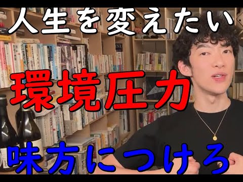 人生変えたいなら【環境圧を味方】につけろ