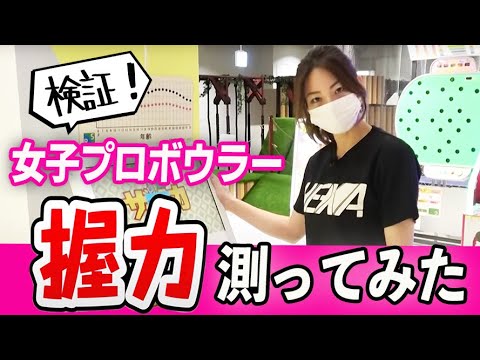 【体力測定】女子プロボウラーの握力がヤバいww