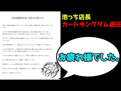 【お疲れ様でした】池っち店長、カードキングダム退任について。