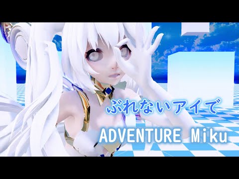 【MMD】ぶれないアイで ADVENTURE Miku