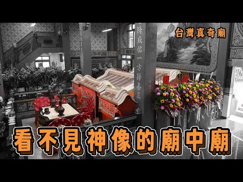 廟中有廟? 台灣廟宇的獨特建築，全台3間最具特色的廟中廟｜台灣真奇廟 EP38 #恆樂町Online