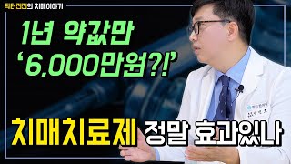 치매치료제 정말 효과 있을까? 일년 약값만 6000만원!! 과연 치매치료는 어디까지 와있는가