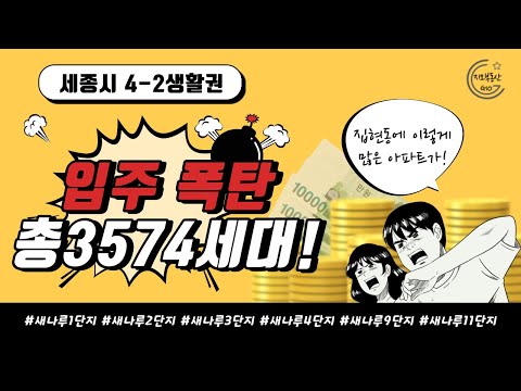 세종시 4-2생활권 집현동 입주폭탄 !!! 새나루마을1단지 세종이편한세상 입주