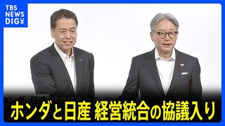 ホンダと日産、経営統合の協議入り　23日にも正式発表の見通し｜TBS NEWS DIG