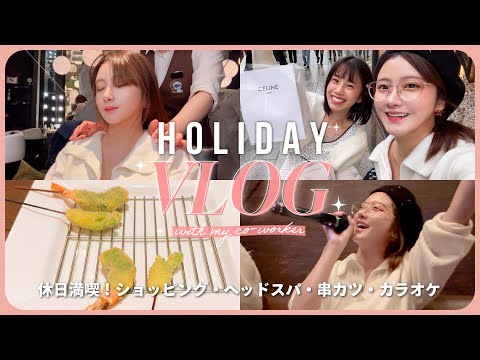 【VLOG】好きなことして心を満たす🌸💕休日の過ごし方👼🎤🫧｜ヘッドスパ｜カラオケ｜買い物｜【Vlog】