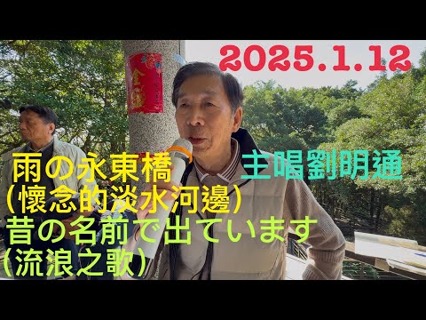 虎頭山桃信亭唱歌跳舞：懷念的淡水河邊（雨の永東橋），流浪之歌（昔の名前で出ています）主唱劉明通