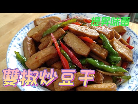 雙椒炒豆干味美實在，不可錯過。#全素料理#素 #素食料理