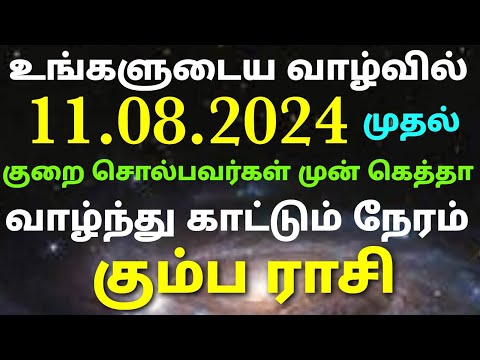 கும்ப ராசி உங்களுடைய வாழ்வில் குறை சொன்னவர்கள் முன் கெத்தாக வாழும் நேரம் அடுத்த ஏழு நாட்களில் இவை