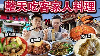 客家人吃什么？古法失传的「客家人」料理好吃吗😱🔥? 每户年夜菜必有这道…We ONLY ate Hakka food for 24hours!!