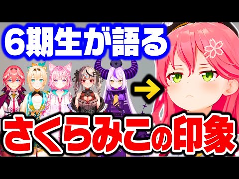 後輩の6期生から見る さくらみこの凄さ&イメージ【さくらみこ みこち ホロライブ 切り抜き】