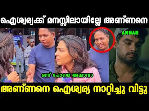 ഐശ്വര്യയും അണ്ണനെ മൈൻഡ് ചെയ്തില്ല 😂| Aiswarya Lakshmi| Aarattannan Troll Video| Mallu Trollen