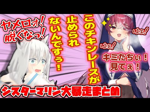 年に一度なのを良い事にやりたい放題のシスターマリンに魂のツッコミが止まらないフブキ神父ｗｗｗ【ホロライブ/切り抜き/宝鐘マリン/白上フブキ/ＩＲｙＳ】