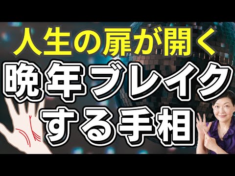 【手相】太陽線の先端に注目！100歳でブレイクした実際の相！