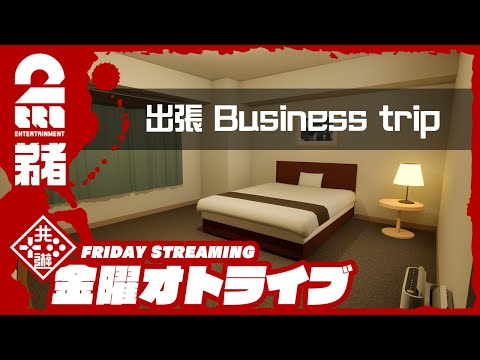 【ビジネスホテルで異変探し】弟者の「出張 Business trip」【2BRO.】