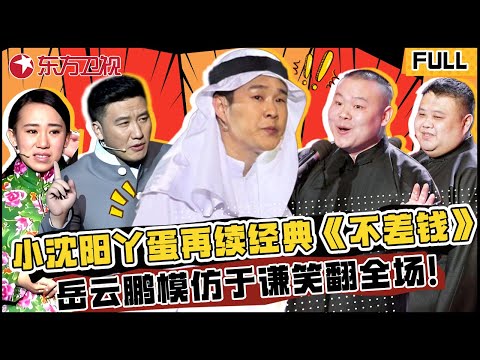 小沈阳携丫蛋再续经典《不差钱》，岳云鹏模仿于谦笑翻全场，网友评价这是德云社神级经典相声！#岳云鹏 #郭德纲 #小沈阳 #小品 #欢乐喜剧人第二季 FULL EP01