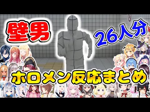 【8番出口】ホロメン26名の壁男リアクションまとめ【ホロライブ/切り抜き】