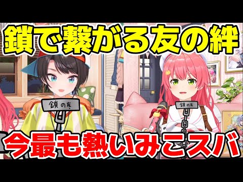 鎖がきっかけでスバ友アンケートで大人気コンビにまでなったみこスバ【ホロライブ/切り抜き/大空スバル/さくらみこ】