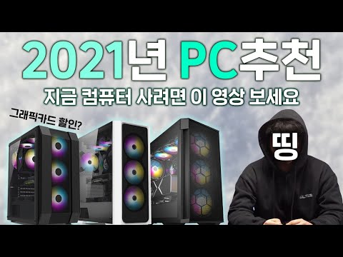 2021년 1월~2월 지금 컴퓨터 사려면 이 영상 꼭 보세요