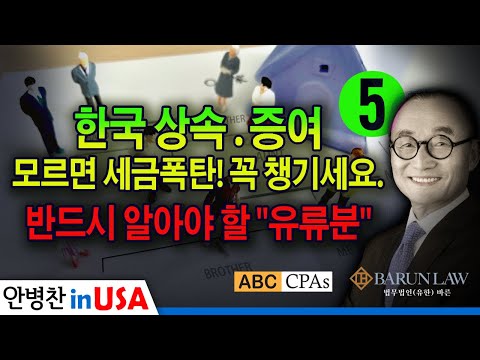 [안병찬 in USA : 미국 생활]  한국 상속 증여, 모르면 세금폭탄! 꼭 챙기세요. 한국 상속법 5 편 : 유류분