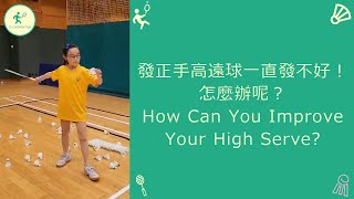 發正手高遠球一直發不好！ 怎麼辦呢？How Can You Improve Your High Serve?