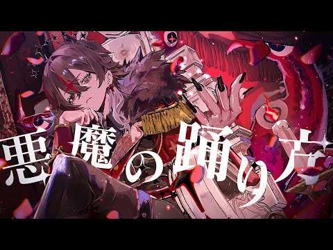 悪魔の踊り方/ARKHE【歌ってみた/クロノヴァ】