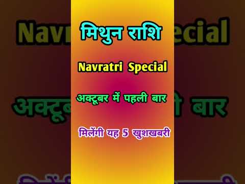 मिथुन राशि वालों अक्टूबर में पहली बार होगा ये #trending #ytshorts #viral #shorts #mithun rashi