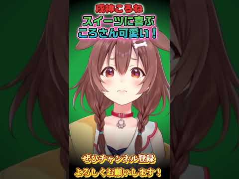 【戌神ころね】喜んで笑顔になるころさん可愛い！【ホロライブ切り抜き/ショート】