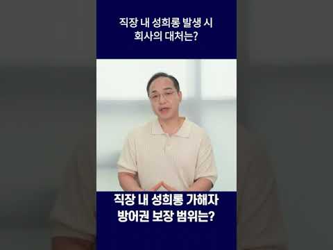 직장내 성희롱 발생 시 회사는 어떻게 대처해야할까? #shorts