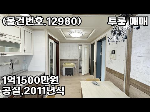 (물건번호.12980)안산빌라 일동 저렴한 투룸 매매