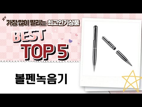 볼펜녹음기 사용법과 리뷰 | 최강의 숨겨진 기능 공개!