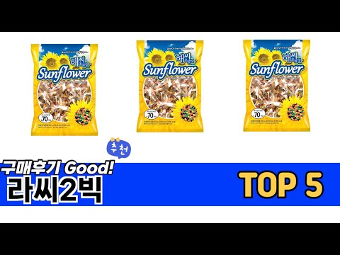 소비자가 선택한 라씨2빅 추천 TOP 5 가격, 후기, 구매처