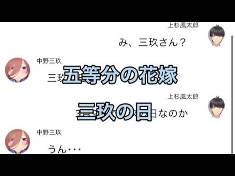 【2次試験】【五等分の花嫁】三玖の日