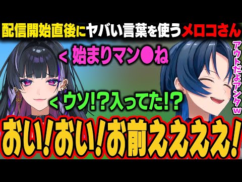 まだ配信が始まってないと思っていたメロコさん。あおくんのチャンネルでアウトな言葉を発してしまうｗ【火威青/ホロライブ切り抜き】