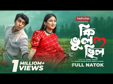 কি ভুল ছিল | Ki Vul Chilo | Bangla Natok | Tawsif Mahbub | Safa Kabir | Bangla New Natok 2023