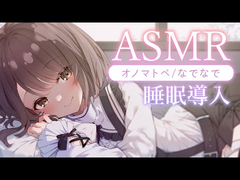 【ASMR/囁き】こしょこしょ耳元でオノマトペ。優しくなでる。近めの吐息。💭Onomatopoeia/Healing Whispering【神瀬よわ/Vtuber】