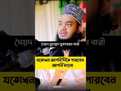 যত দিন আপনি দিতে পারবেন আপনি ভালো/ #sayedmukarrambarinewwaz #নতুন_ওয়াজ #shorts